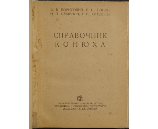 Борисович Ф.К., Попов Б.Н., Семенов И.И., Хитенков Г.Г. Справочник конюха.