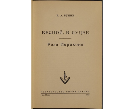 Бунин И.А. Весной, в Иудее. Роза Иерихона