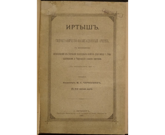 Чернышев М.С. Иртыш: Гидрографическо-навигационный очерк, с изложением предположений об улучшении судоходных свойств реки между г. Семи