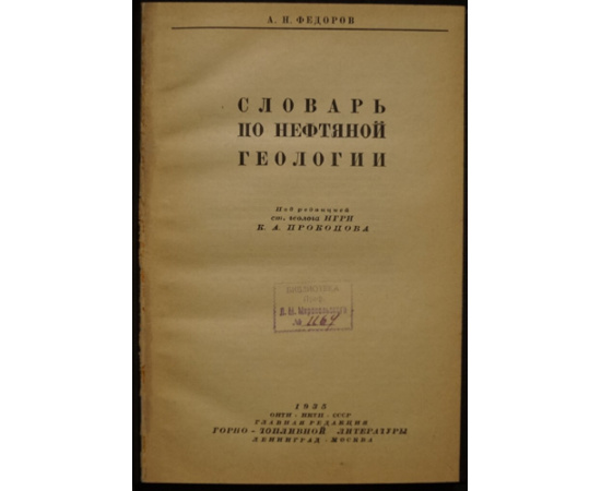 Федоров А.Н. Словарь по нефтяной геологии.