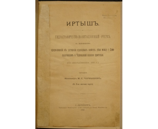 Чернышев М.С. Иртыш: Гидрографическо-навигационный очерк, с изложением предположений об улучшении судоходных свойств реки между г. Семи