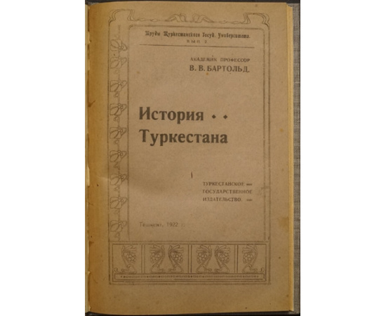 Бартольд В.В. История Туркестана.