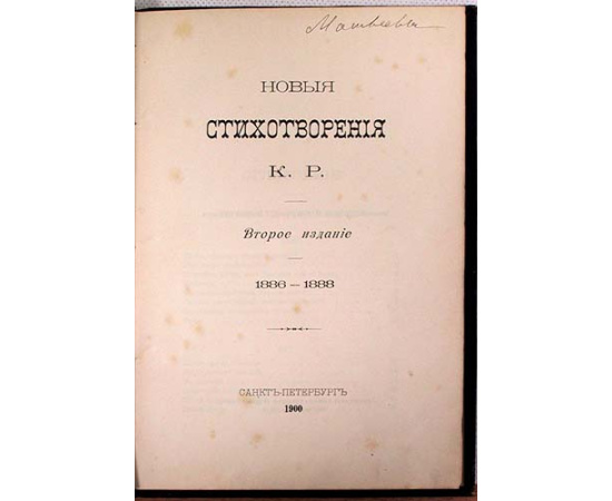 Новые стихотворения К. Р. 1886 - 1888