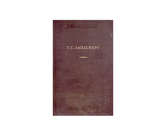 Г. С. Ландсберг. Избранные труды
