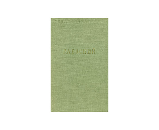 В. Раевский. Стихотворения