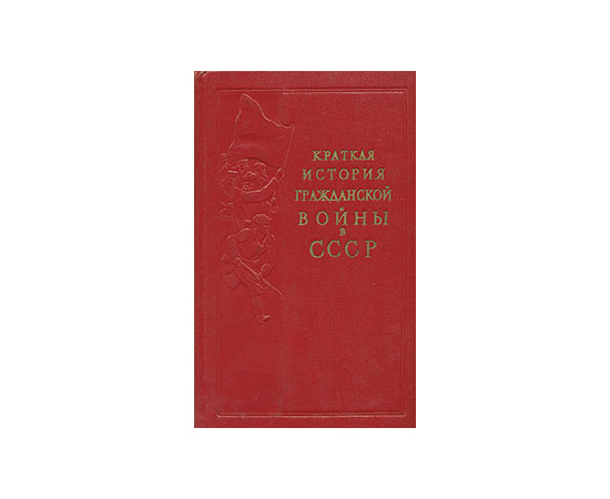 Краткая история гражданской войны в СССР — купить с доставкой по ...