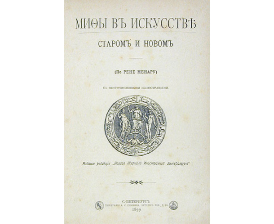 Мифы в искусстве старом и новом. По Рене Менару