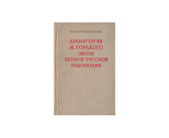 Драматургия М. Горького эпохи первой русской революции