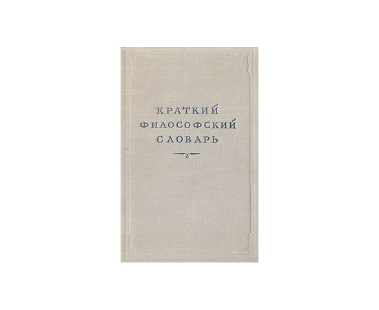 Краткий философский словарь. 4-е издание