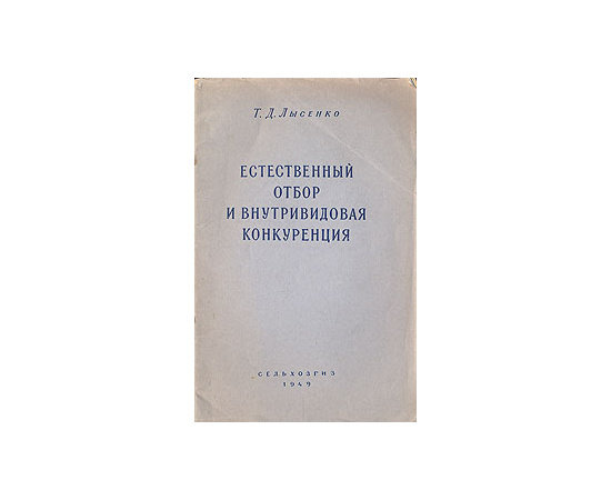 Естественный отбор и внутривидовая конкуренция