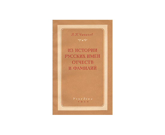 Из истории русских имен, отчеств и фамилий