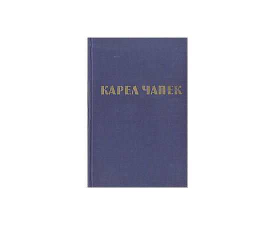 Карел Чапек. Рассказы. Очерки. Пьесы