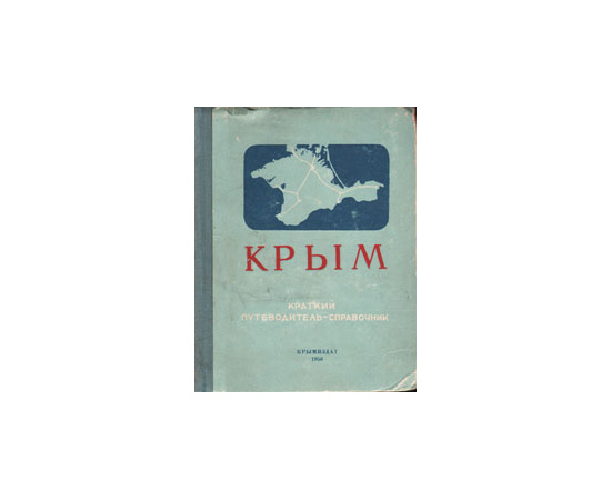 Крым. Краткий путеводитель-справочник