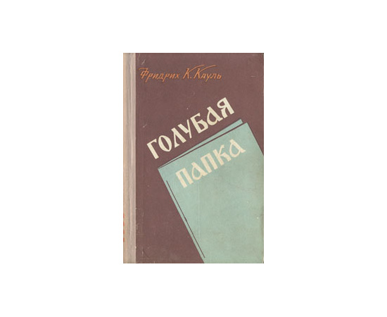 Голубая папка