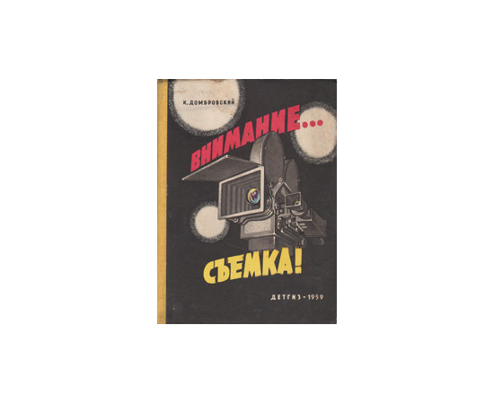 Внимание съемка!