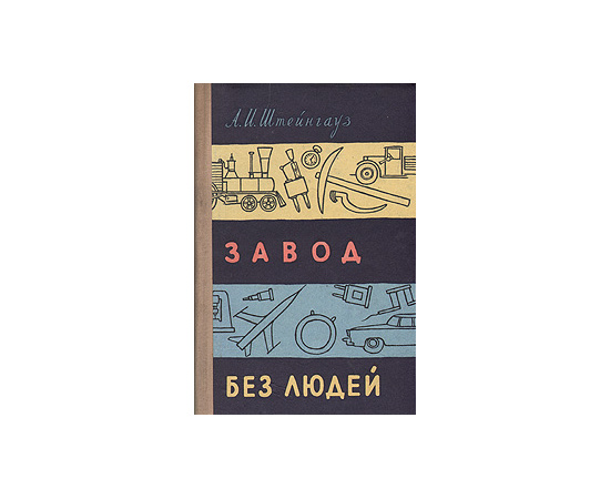 Завод без людей