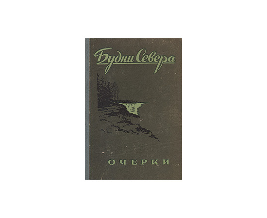 Будни Севера. Очерки