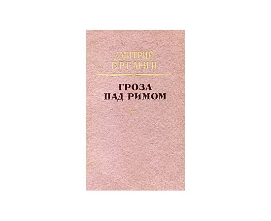 Гроза над Римом