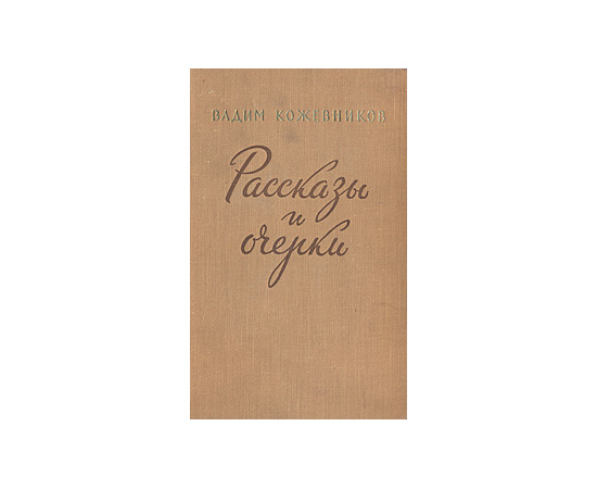 Вадим Кожевников. Рассказы и очерки