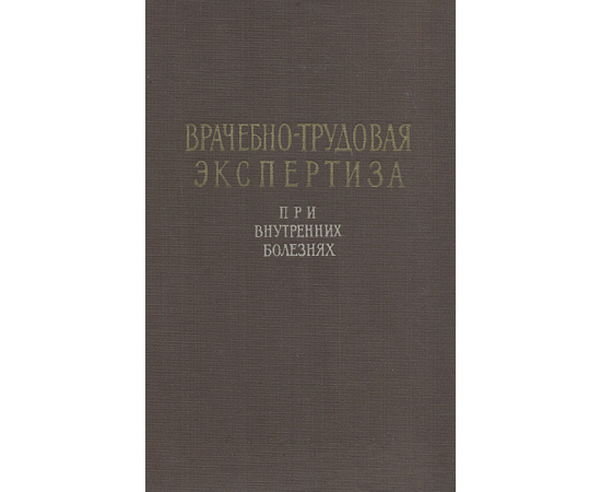 Врачебно-трудовая экспертиза при внутренних болезнях