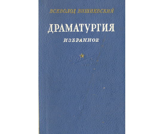 Всеволод Вишневский. Драматургия. Избранное