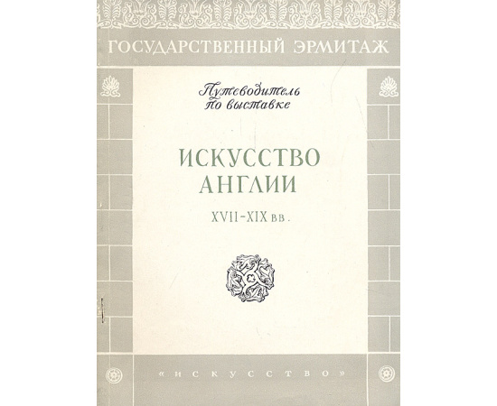 Искусство Англии XVII - XIX вв.