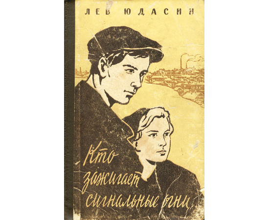 Кто зажигает сигнальные огни