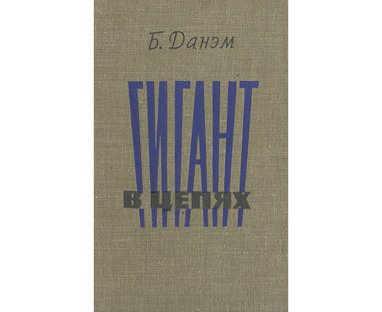 Гигант в цепях