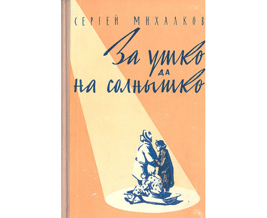 За ушко да на солнышко. Одноактные комедии