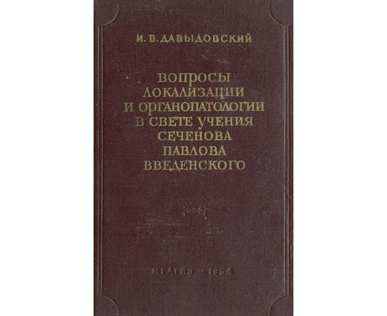 Вопросы локализации и органопатологии в свете учения Сеченова-Павлова-Введенского
