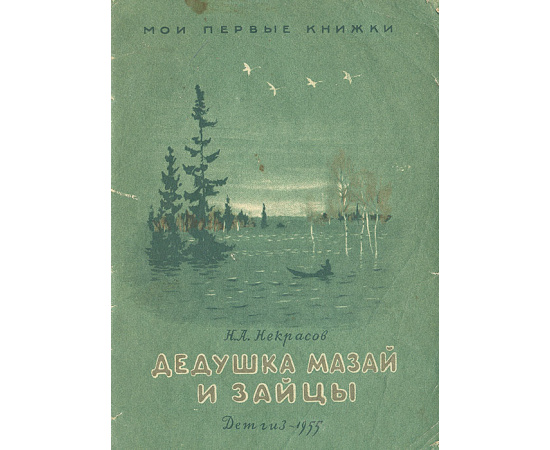 Дедушка Мазай и зайцы