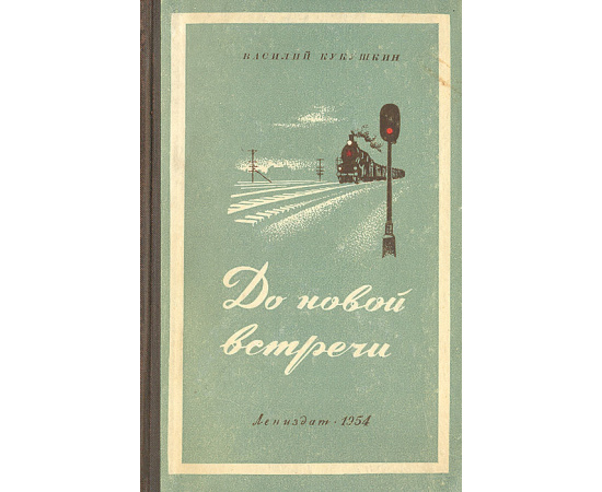 До новой встречи