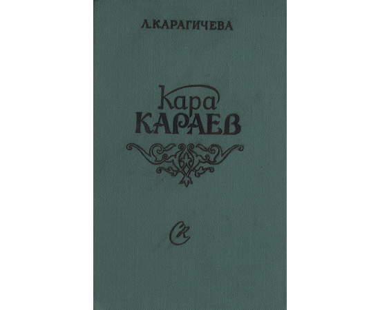 Кара Караев