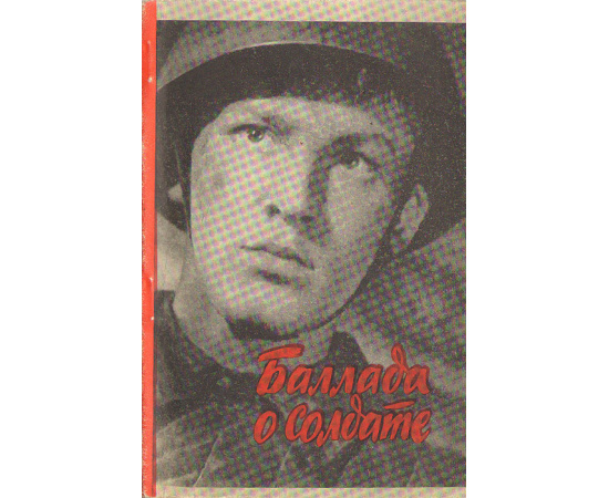 Баллада о солдате