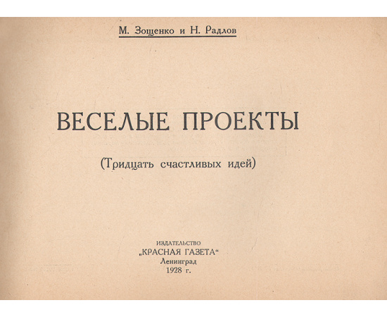 Веселые проекты (Тридцать счастливых идей)