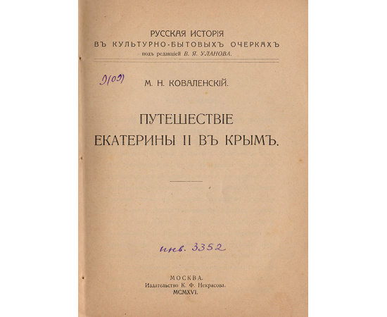 Путешествие Екатерины II в Крым