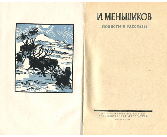 И. Меньшиков. Повести и рассказы