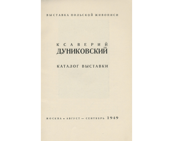 Ксаверий Дуниковский. Каталог выставки