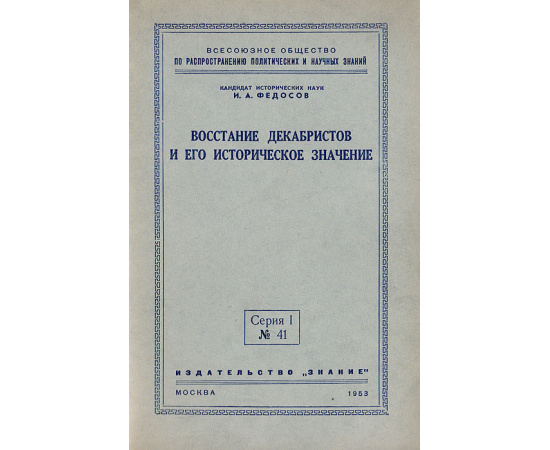 Восстание декабристов и его историческое значение