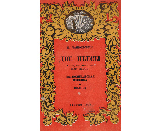 Две пьесы в переложении для баяна.  Неаполитанская песенка. Полька