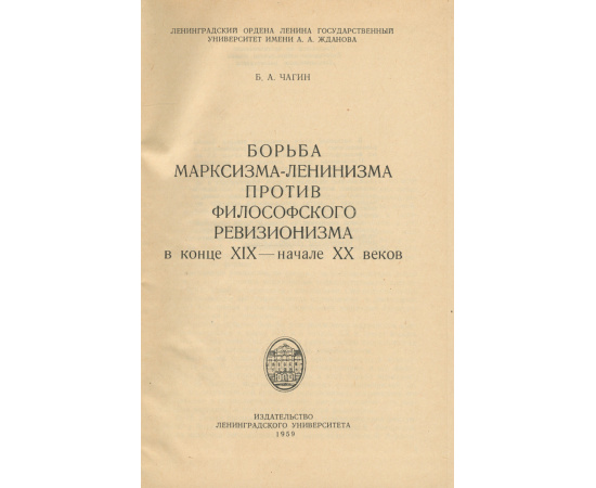 Борьба марксизма-ленинизма против ревизионизма (конец XIX - начало XX вв.)