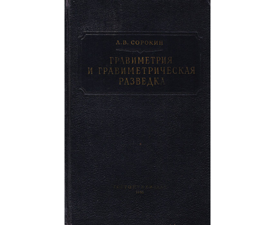 Гравиметрия и гравиметрическая разведка