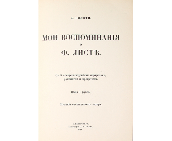 Мои воспоминания о Ф. Листе