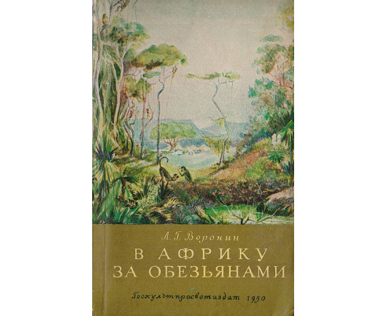 В Африку за обезьянами