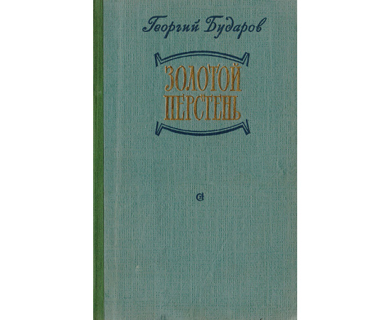 Золотой перстень