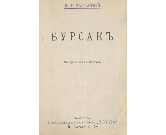 Бурсак