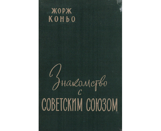 Знакомство с Советским Союзом