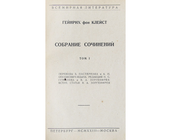 Генрих фон Клейст. Собрание сочинений в 2 томах (комплект из 2 книг)