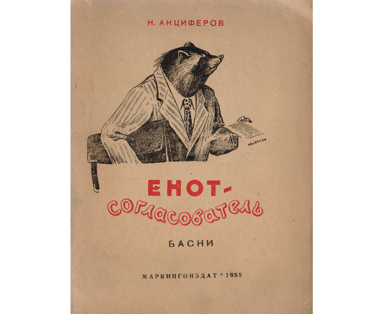 Енот-согласователь. Басни