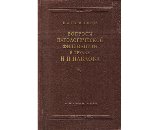 Вопросы патологической физиологии в трудах И. П. Павлова
